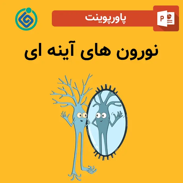 پاورپوینت نورون های آینه ای