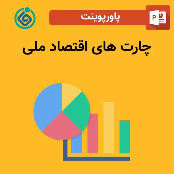 پاورپوینت چارت های اقتصاد ملی