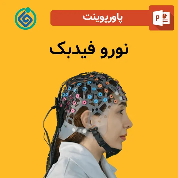 پاورپوینت نورو فیدبک