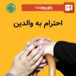 پاورپوینت احترام به والدین