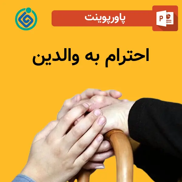 پاورپوینت احترام به والدین