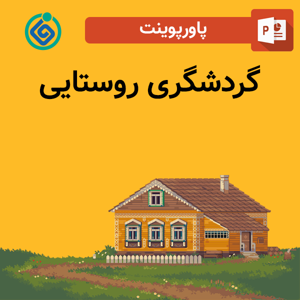 پاورپوینت گردشگری روستایی