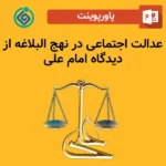 پاورپوینت عدالت اجتماعی در نهج البلاغه از دیدگاه امام علی