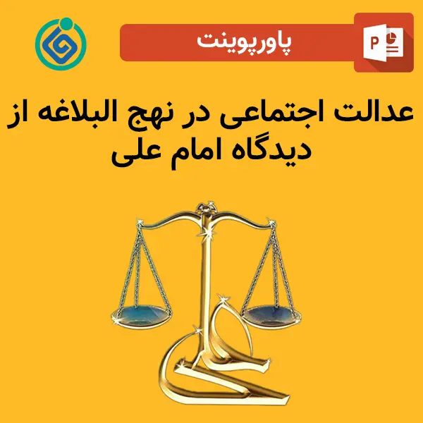 پاورپوینت عدالت اجتماعی در نهج البلاغه از دیدگاه امام علی 1 پاورپوینت عدالت اجتماعی در نهج البلاغه از دیدگاه امام علی