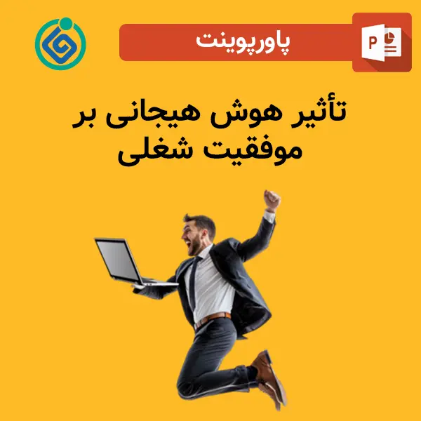 پاورپوینت تأثیر هوش هیجانی بر موفقیت شغلی