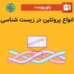 پاورپوینت انواع پروتئین در زیست شناسی