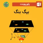 پاورپوینت بیگ بنگ