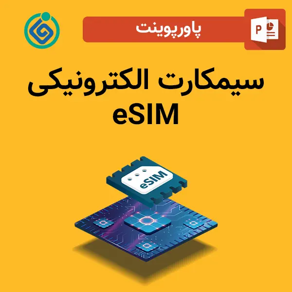 پاورپوینت سیمکارت الکترونیکی eSIM