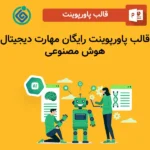 قالب پاورپوینت رایگان مهارت دیجیتال هوش مصنوعی