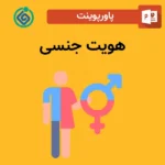 پاورپوینت هویت جنسی