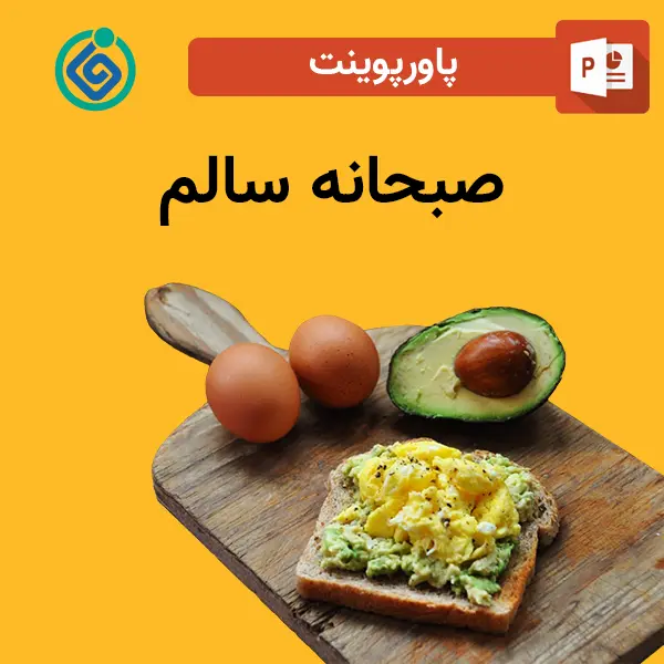 پاورپوینت صبحانه سالم 4 پاورپوینت صبحانه سالم