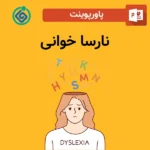 پاورپوینت نارسا خوانی