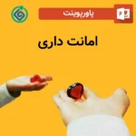 پاورپوینت امانت داری
