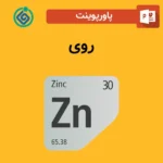 پاورپوینت روی