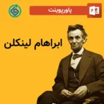 پاورپوینت ابراهام لینکلن