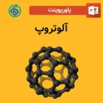 پاورپوینت آلوتروپ