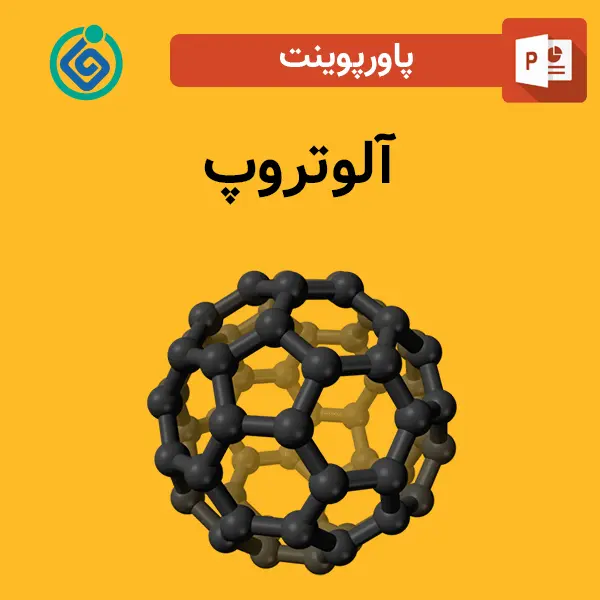 پاورپوینت آلوتروپ 1 پاورپوینت آلوتروپ