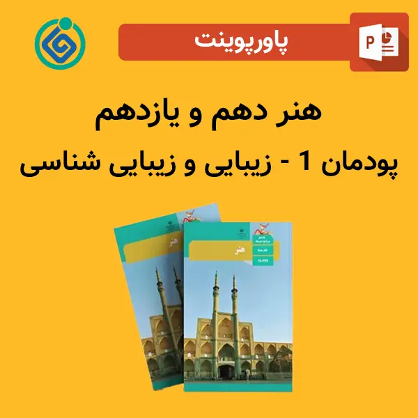پاورپوینت زيبايی و زيبايی شناسی پودمان 1 هنر دهم و یازدهم