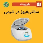 پاورپوینت سانتریفیوژ در شیمی