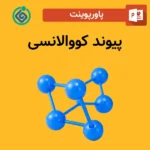 پاورپوینت پیوند کووالانسی