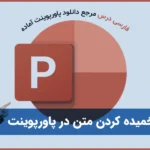 خمیده کردن متن در پاورپوینت