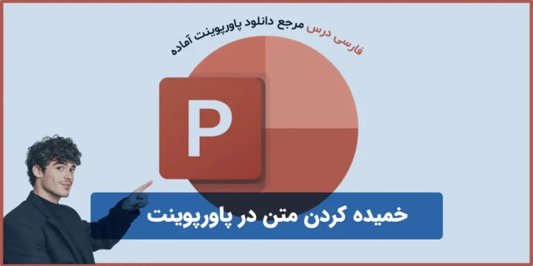 خمیده کردن متن در پاورپوینت