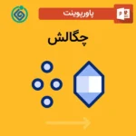 پاورپوینت چگالش