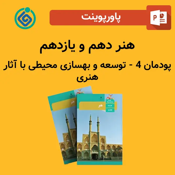 پاورپوینت توسعه و بهسازی محیطی با آثار هنری پودمان 4 هنر دهم و یازدهم