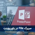 سربرگ File در پاورپوینت