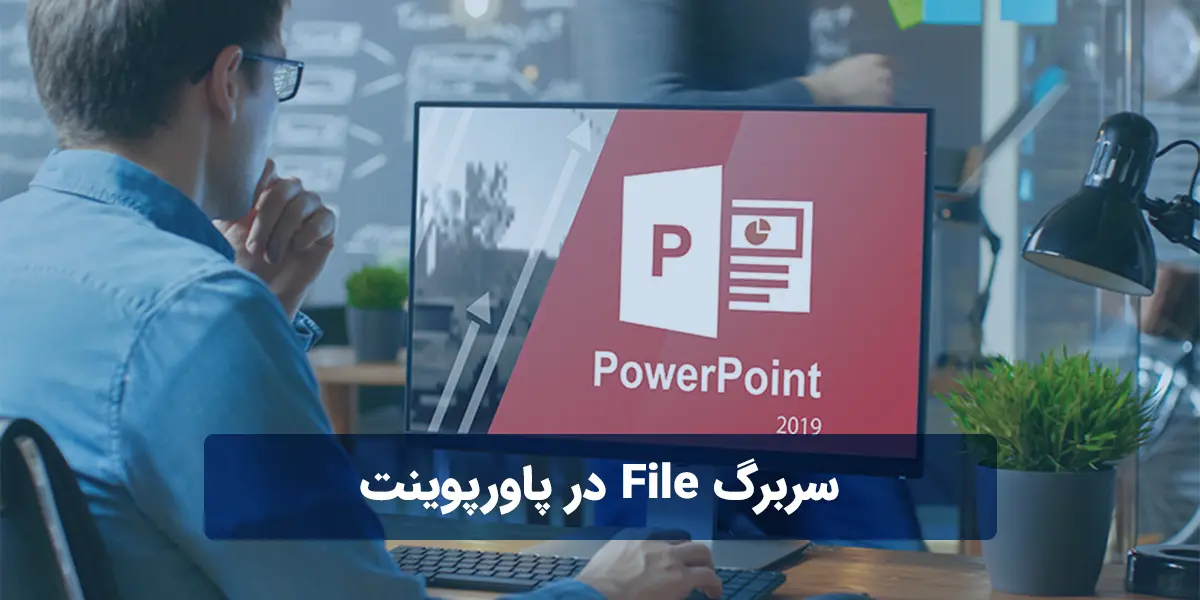 سربرگ File در پاورپوینت + توضیح ریز به ریز 5 سربرگ File در پاورپوینت