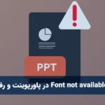 ارور Font not available در پاورپوینت و رفع آن