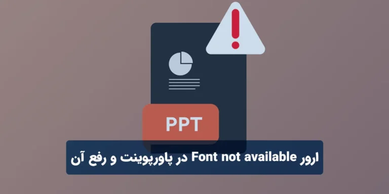 ارور Font not available در پاورپوینت و رفع آن