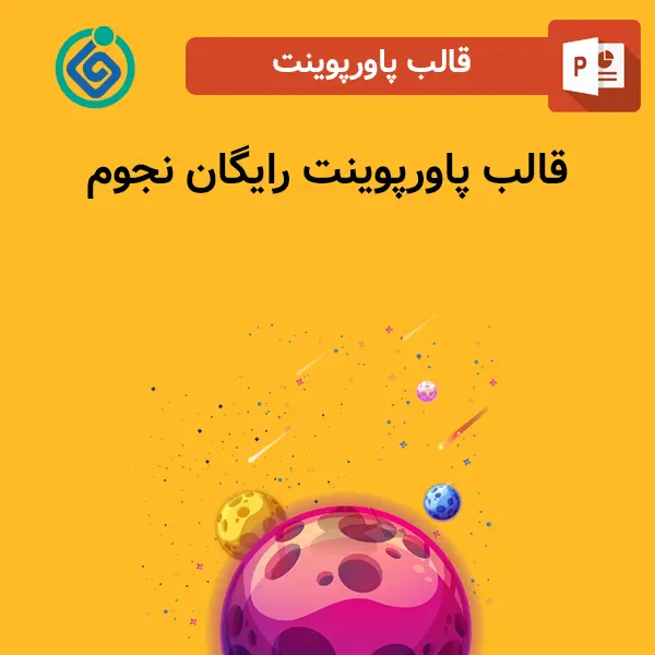 قالب پاورپوینت رایگان نجوم 2 قالب پاورپوینت رایگان نجوم