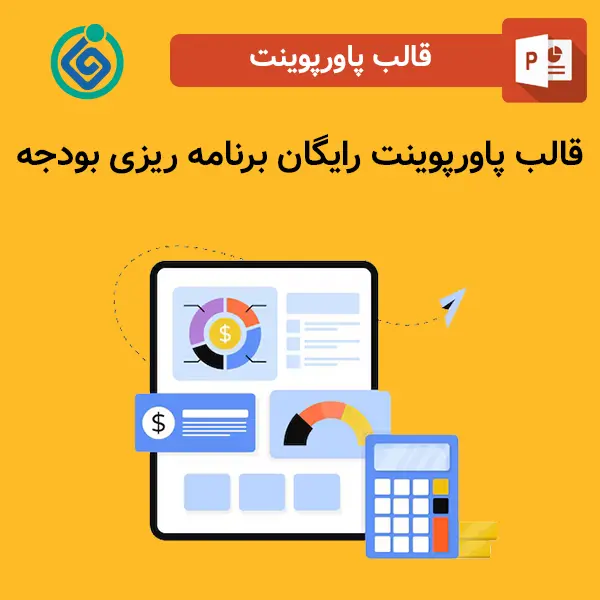 قالب پاورپوینت رایگان برنامه ریزی بودجه