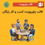 قالب پاورپوینت کسب و کار رایگان