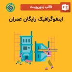 اینفوگرافیک رایگان عمران