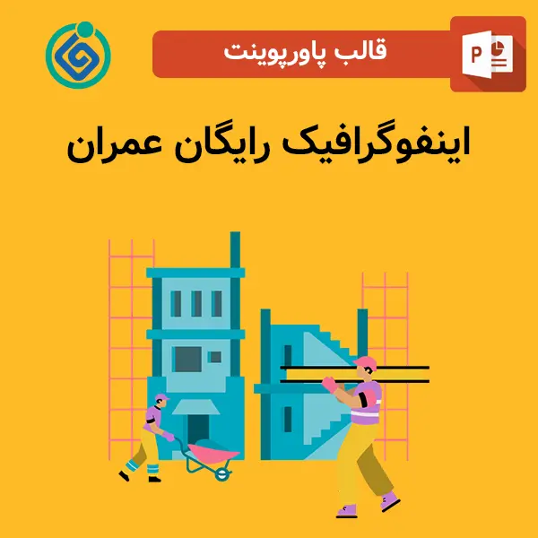 اینفوگرافیک رایگان عمران