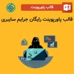 قالب پاورپوینت رایگان جرایم سایبری