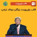 قالب پاورپوینت رایگان دونالد ترامپ