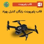 قالب پاورپوینت رایگان کنترل پهپاد