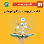قالب پاورپوینت رایگان آموزشی