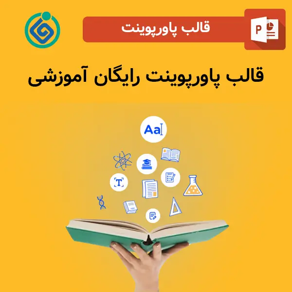 قالب پاورپوینت رایگان آموزشی