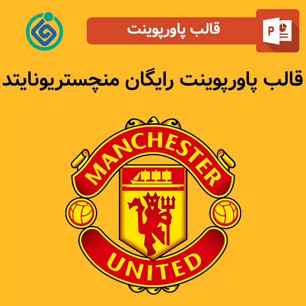 قالب پاورپوینت رایگان منچستریونایتد