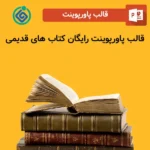 قالب پاورپوینت رایگان کتاب های قدیمی