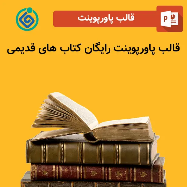 قالب پاورپوینت رایگان کتاب های قدیمی 1 قالب پاورپوینت رایگان کتاب های قدیمی