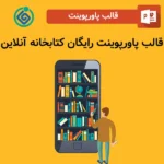 قالب پاورپوینت رایگان کتابخانه آنلاین