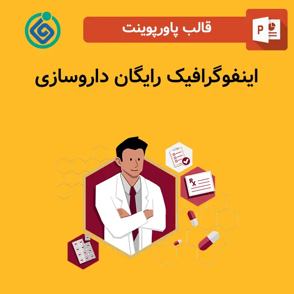 اینفوگرافیک رایگان داروسازی