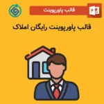 قالب پاورپوینت رایگان املاک