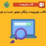قالب پاورپوینت رایگان موتور جست و جو