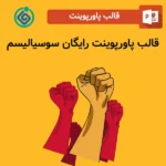 قالب پاورپوینت رایگان سوسیالیسم